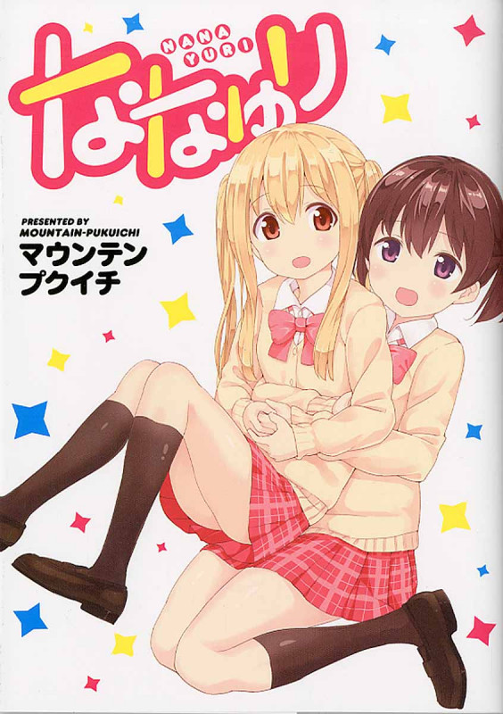 ななゆり (IDコミックス・百合姫コミックス)