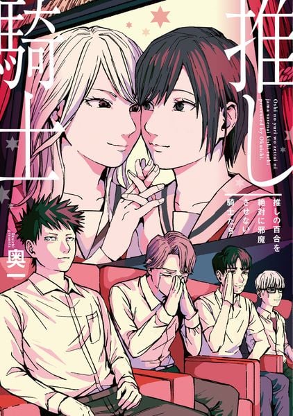 推しの百合を絶対に邪魔させない騎士たちの詳細を見る