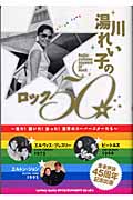 湯川れい子のロック50年 見た!聞いた!会った!世界のスーパースター達