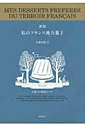 私のフランス地方菓子 お菓子の物語とレシピ