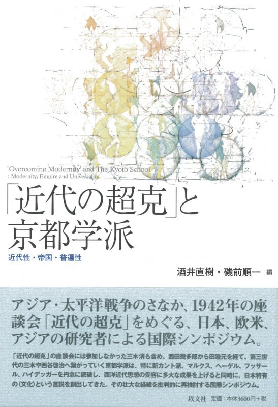 「近代の超克」と京都学派 近代性・帝国・普遍性