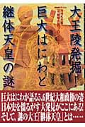 大王陵発掘!巨大はにわと継体天皇の謎 (NHKスペシャル)の詳細を見る