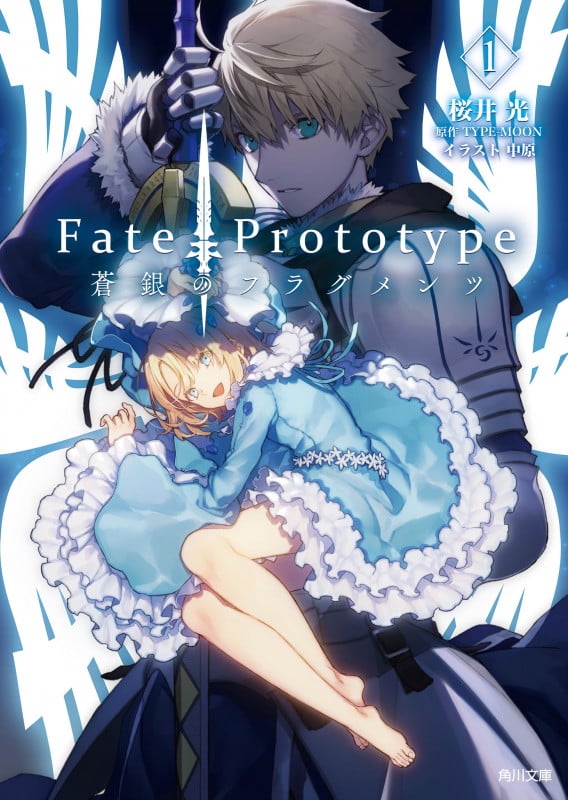 Fate/Prototype 蒼銀のフラグメンツ 1 (角川文庫)