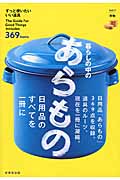 暮らしの中のあらもの (ずっと使いたいいい道具 Vol.1)の詳細を見る