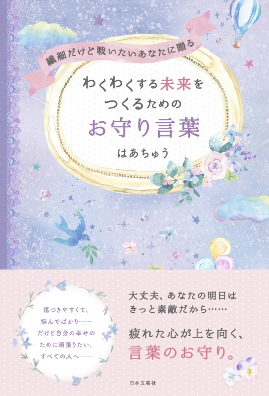わくわくする未来をつくるためのお守り言葉 繊細だけど戦いたいあなたに贈る