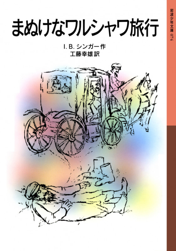 まぬけなワルシャワ旅行 (岩波少年文庫 074)の詳細を見る