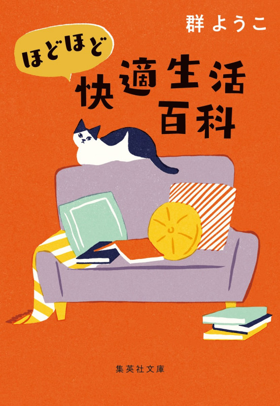 ほどほど快適生活百科 (集英社文庫(日本))