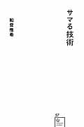 サマる技術 (星海社新書)