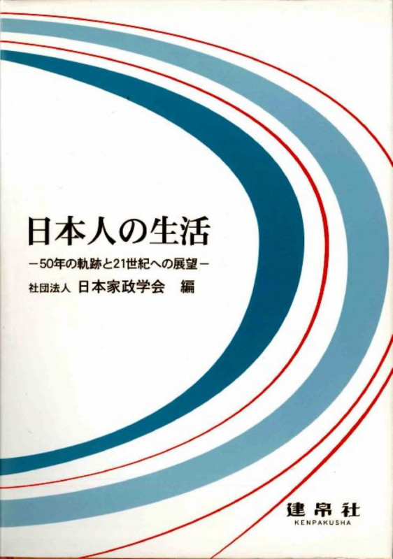 日本人の生活 50年の軌跡と21世紀への展望