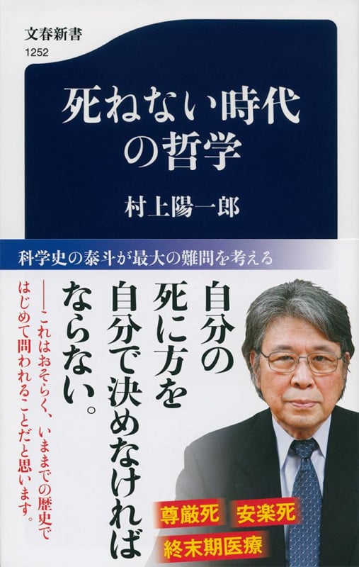 死ねない時代の哲学 (文春新書)
