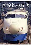 新幹線の時代