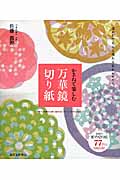 かさねて楽しむ万華鏡切り紙