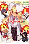 かんなぎ家へようこそ! (2) (GA文庫)