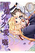 黒燿のシークは愛を囁く 2 (ミッシィコミックス(Next Comics F))
