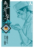 あんどーなつ (14) (ビッグC)