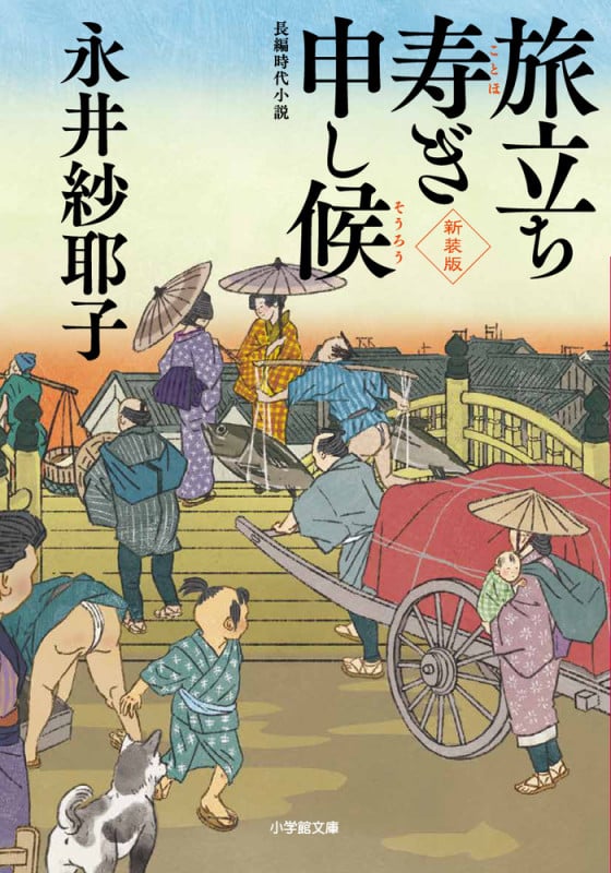 旅立ち寿ぎ申し候 新装版 (小学館文庫)
