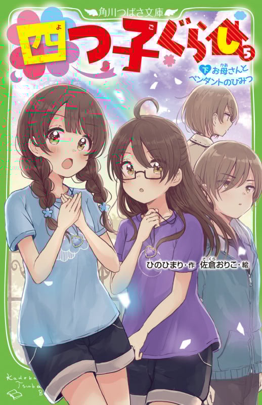 四つ子ぐらし お母さんとペンダントのひみつ (5 下) (角川つばさ文庫)