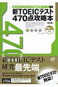 新TOEIC(トーイック)テスト 470点攻略本 (TOEICスコア別攻略本シリーズ)