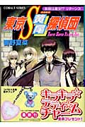 東京S黄尾探偵団 奥様は魔女!?リターンズ (コバルト文庫)