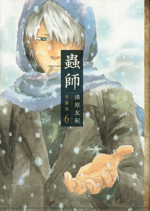 蟲師 愛蔵版(6) (KCデラックス)