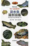 フィールドガイド 淡水魚 識別図鑑の詳細を見る