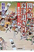 関ヶ原 島津退き口 敵中突破三〇〇里 (学研M文庫)