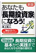 あなたも「長期投資家」になろう! “時のパワー”が豊かな実りをもたらす (実日ビジネス)の詳細を見る