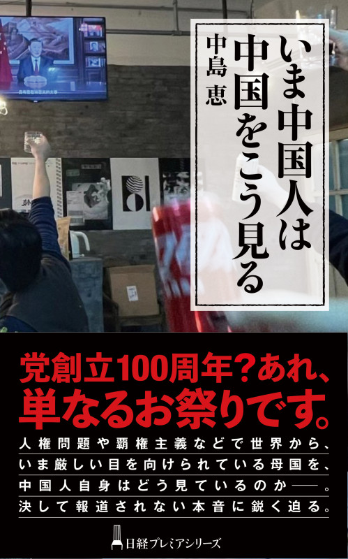 いま中国人は中国をこう見る (日経プレミアシリーズ)