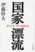国家漂流 そしてリーダーは消えたの詳細を見る