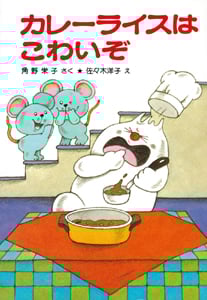 カレーライスはこわいぞ アッチ・コッチ・ソッチの小さなおばけシリーズ3 (ポプラ社の小さな童話 13)