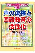 声の復権と国語教育の活性化 (21世紀型授業づくり 107)