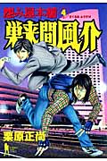 怨み屋本舗 巣来間風介 4 (ヤングジャンプコミックス)の詳細を見る
