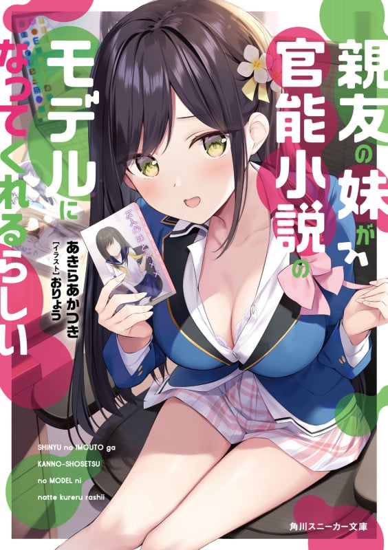 親友の妹が官能小説のモデルになってくれるらしい (角川スニーカー文庫)