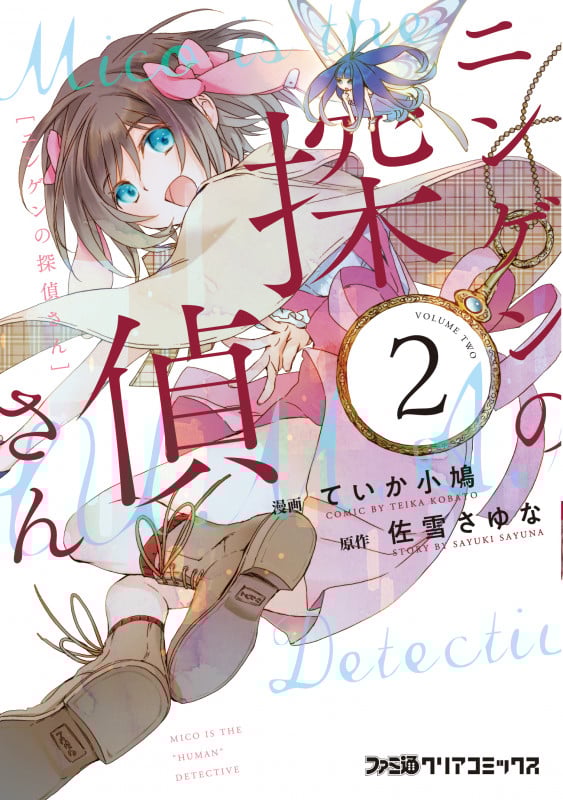 ニンゲンの探偵さん 2 (ファミ通クリアコミックス)