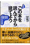 最新版 この本を読んでから建てよう 「断熱」「防音」「結露」、現場からの真実