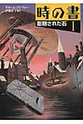 時の書 I 彫刻された石