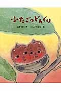 ふたごのどんぐり (えほんのもり)