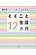イイこと生活12カ月 フツーに楽しむ社会貢献イロイロ