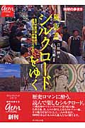 風街道 シルクロードをゆくの詳細を見る