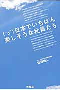 日本でいちばん楽しそうな社員たち