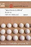 たかこ@caramel milk teaさんの“ほんとうにおいしく作れる”クッキーとバターケーキのレシピ (焼き菓子ベストレシピ集 1)