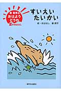 すいえいたいかい (東君平のおはようどうわ 2)の詳細を見る