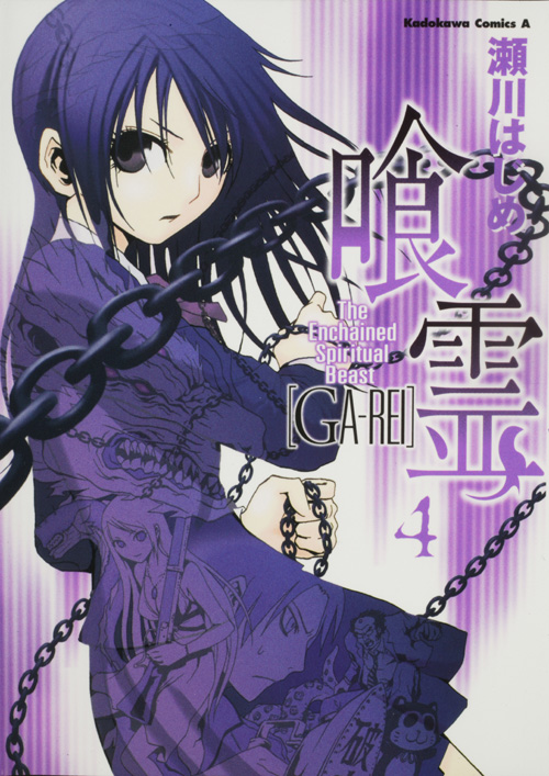 喰霊 (4) (角川Cエース)