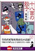 十八面の骰子 (光文社文庫)