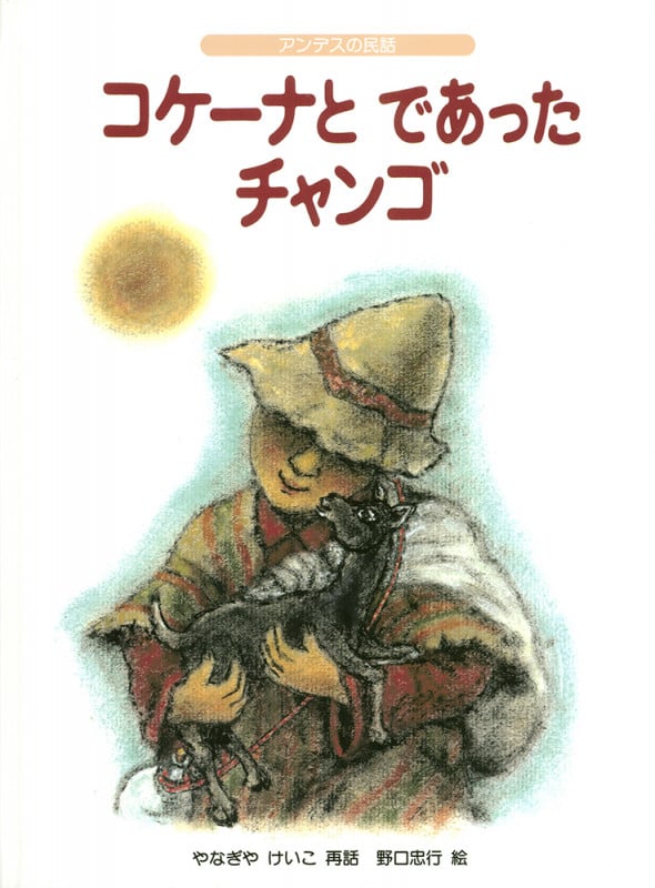コケーナと であったチャンゴ アンデスの民話 (こどものとも世界昔ばなしの旅)