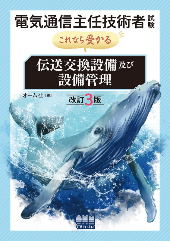 電気通信主任技術者試験 これなら受かる伝送交換設備及び設備管理 改訂3版