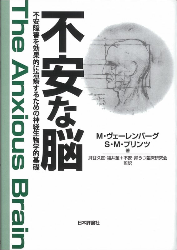 不安な脳 不安障害を効果的に治療するための神経生物学的基礎