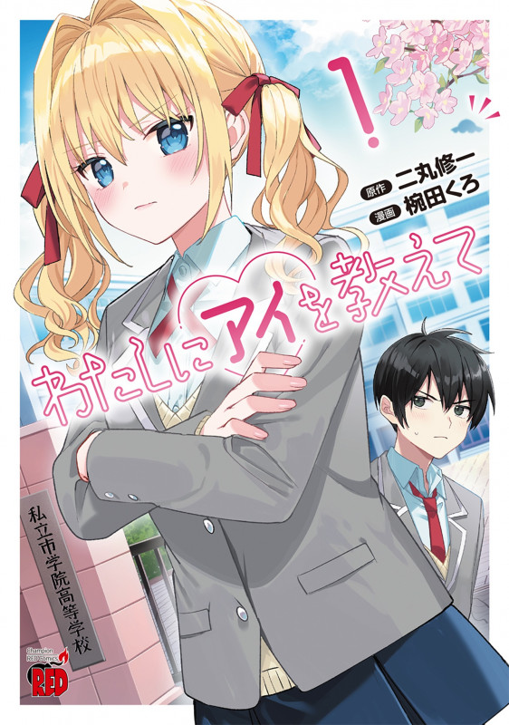 わたしにアイを教えて 1 (チャンピオンREDコミックス)