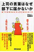 上司の言葉はなぜ部下に届かないか 部下の気持ちはなぜ上司に伝わらないか