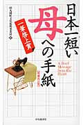 日本一短い「母」への手紙 一筆啓上賞の詳細を見る